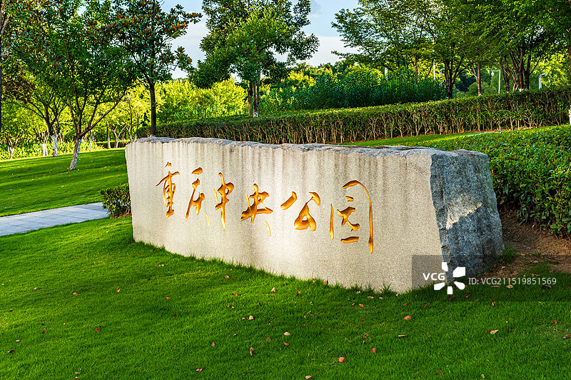 重庆市渝北区中央公园入口处图片素材