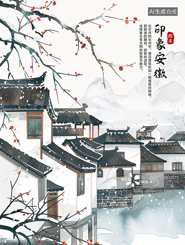 【AI数字艺术】冬天安徽城市地标建筑农村背景 烟雨江南 国潮风安徽古建筑 微派建筑群 河边的一排房屋 古诗配图 竖版图片素材