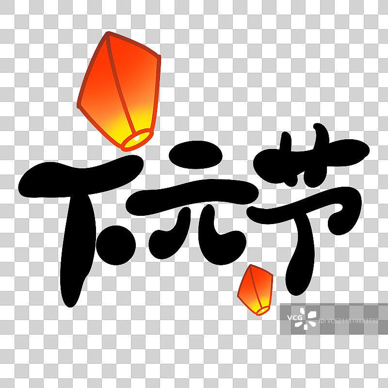 下元节文字图片素材