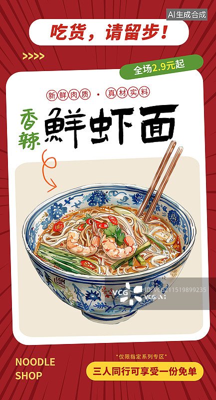 【AI数字艺术】面馆宣传促销插画海报模版，筷子搅拌着一碗面条 西红柿鸡蛋面 一碗米粉，螺蛳粉，宣传单排版设计 竖版图片素材