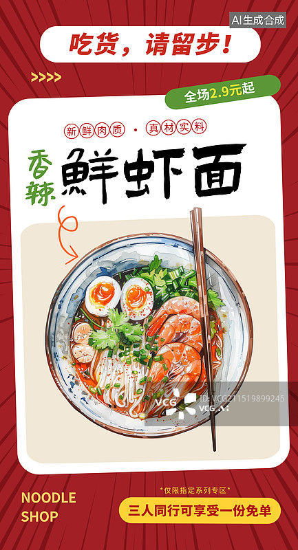 【AI数字艺术】面馆宣传促销插画海报模版，筷子搅拌着一碗面条 西红柿鸡蛋面 一碗米粉，螺蛳粉，宣传单排版设计 竖版图片素材