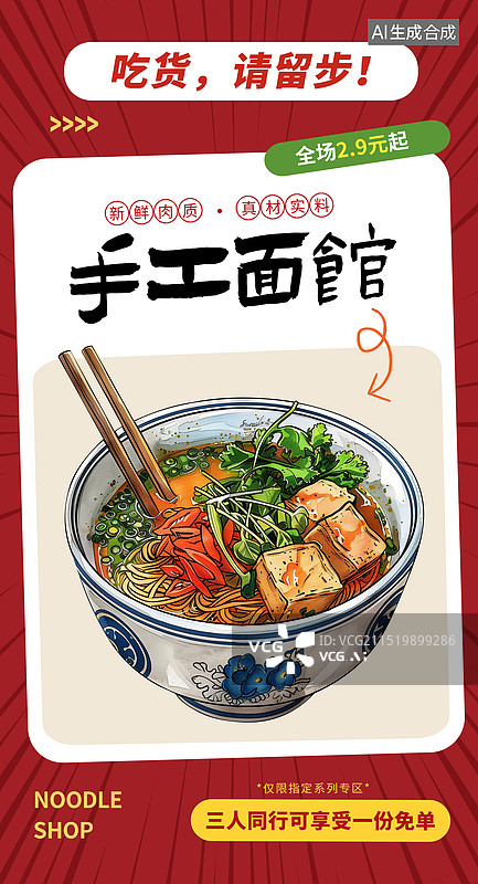 【AI数字艺术】面馆宣传促销插画海报模版，筷子搅拌着一碗面条 西红柿鸡蛋面 一碗米粉，螺蛳粉，宣传单排版设计 竖版图片素材