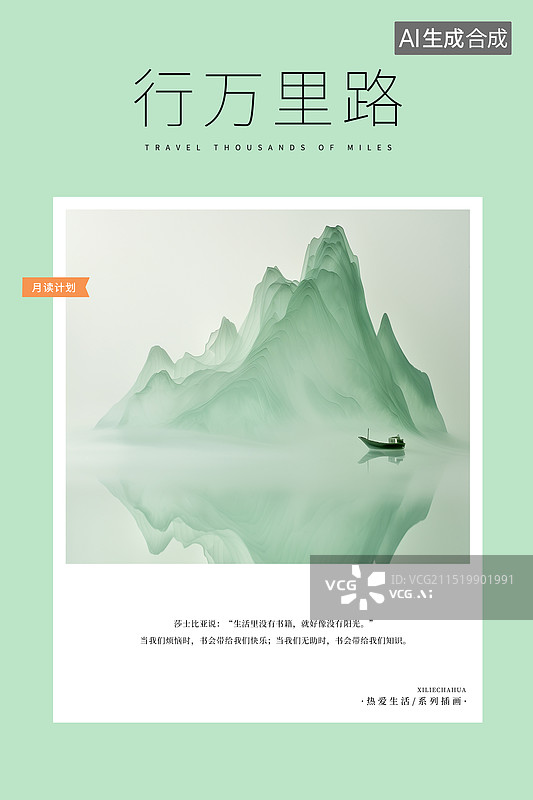 【AI数字艺术】热爱生活 月读计划，水墨风绿色山水画插画海报模版，新中式山水风景 国潮风山水插画 重阳登高 竖版图片素材