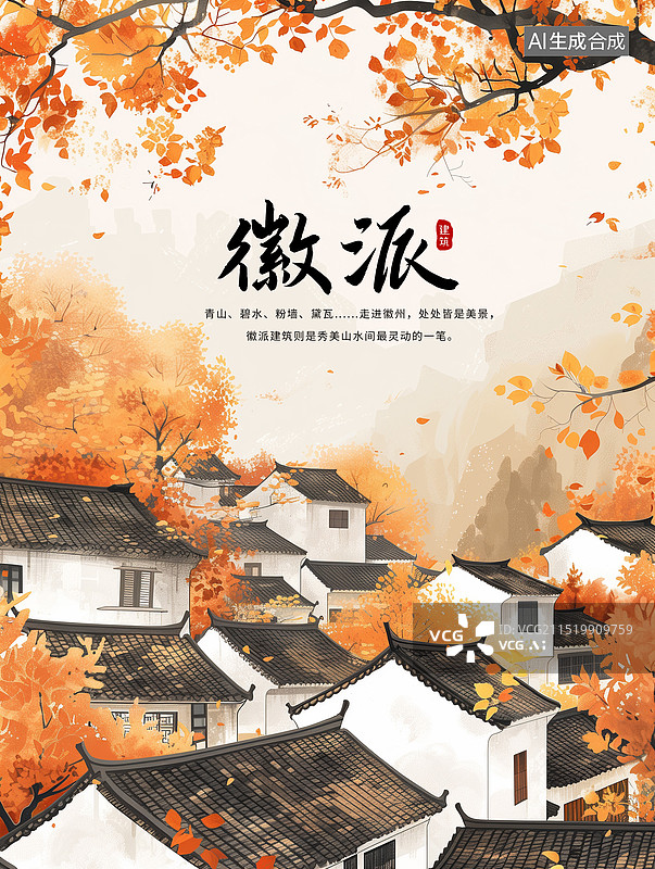 【AI数字艺术】冬天安徽城市地标建筑农村背景  徽州古建筑 秋天暖阳下的微派建筑群 山村秋景 水彩风格秋天景色 竖版图片素材