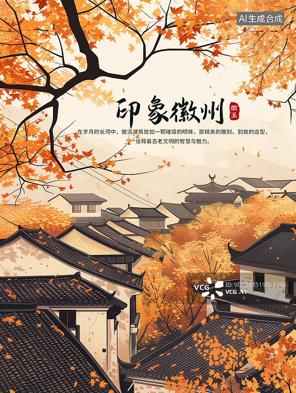 【AI数字艺术】冬天安徽城市地标建筑农村背景  徽州古建筑 秋天暖阳下的微派建筑群 山村秋景 水彩风格秋天景色 竖版图片素材