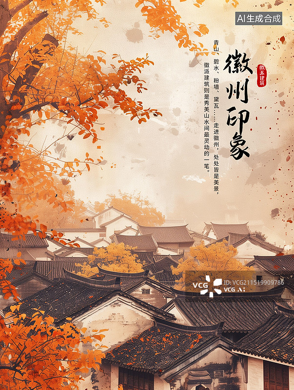 【AI数字艺术】冬天安徽城市地标建筑农村背景  徽州古建筑 秋天暖阳下的微派建筑群 山村秋景 水彩风格秋天景色 竖版图片素材