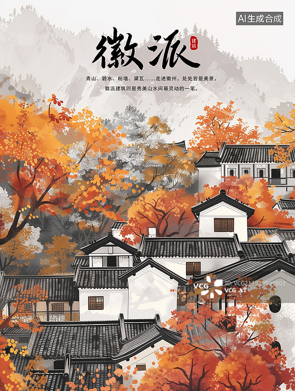 【AI数字艺术】冬天安徽城市地标建筑农村背景  徽州古建筑 秋天暖阳下的微派建筑群 山村秋景 水彩风格秋天景色 竖版图片素材