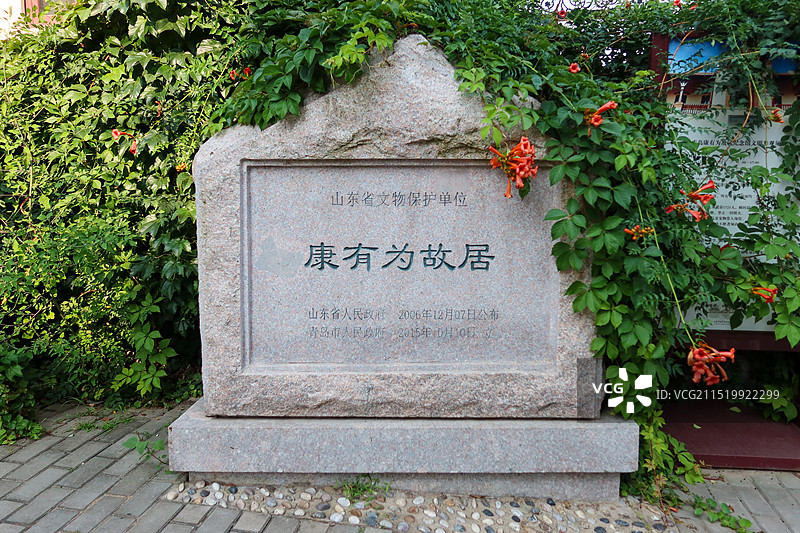 青岛康有为故居纪念馆图片素材