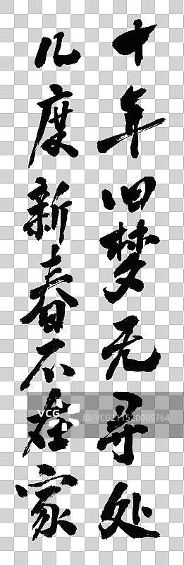 春节相关古代诗词歌赋名句手写书法字体元素图片素材