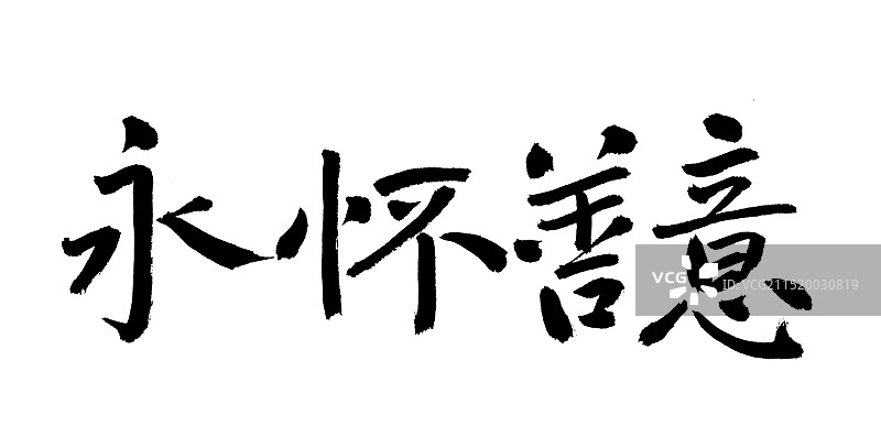 手书手写汉字书法字体 永怀善意图片素材