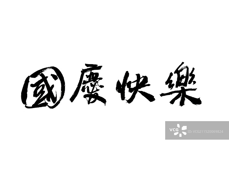 书法手写体：国庆快乐图片素材