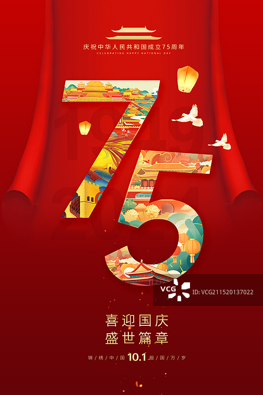节日系列插画海报模版-热烈庆祝新中国国庆节75周年庆 国潮风插画组成的75 红色背景 竖版图片素材