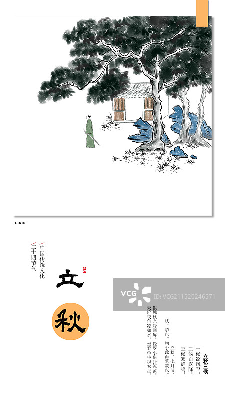水墨插画二十四节气立秋海报图片素材