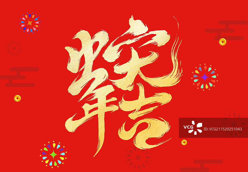 蛇年大吉图片素材