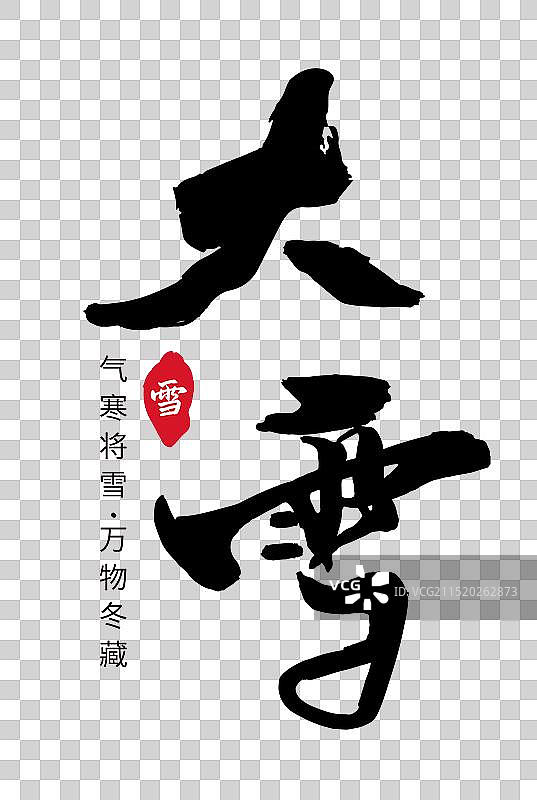 矢量毛笔字 艺术字排版插画元素 二十四节气 大雪 字体元素图片素材