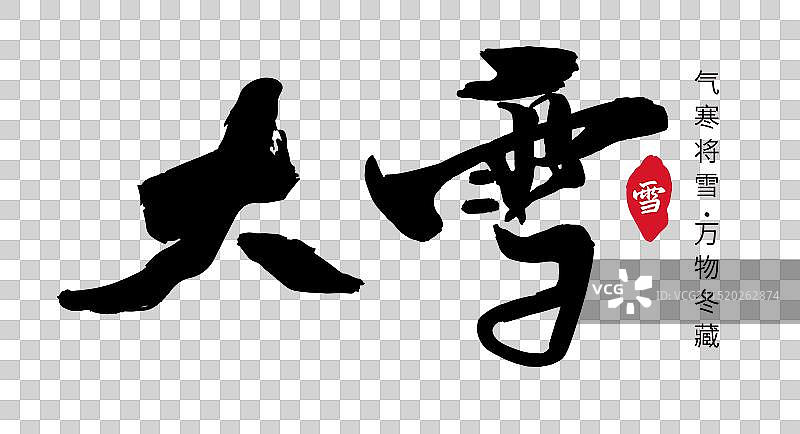 矢量毛笔字 艺术字排版插画元素 二十四节气 大雪 字体元素图片素材