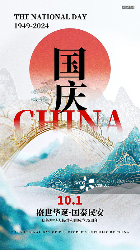 【AI数字艺术】国庆节简约图形传统水墨画山水风竖版海报图片素材