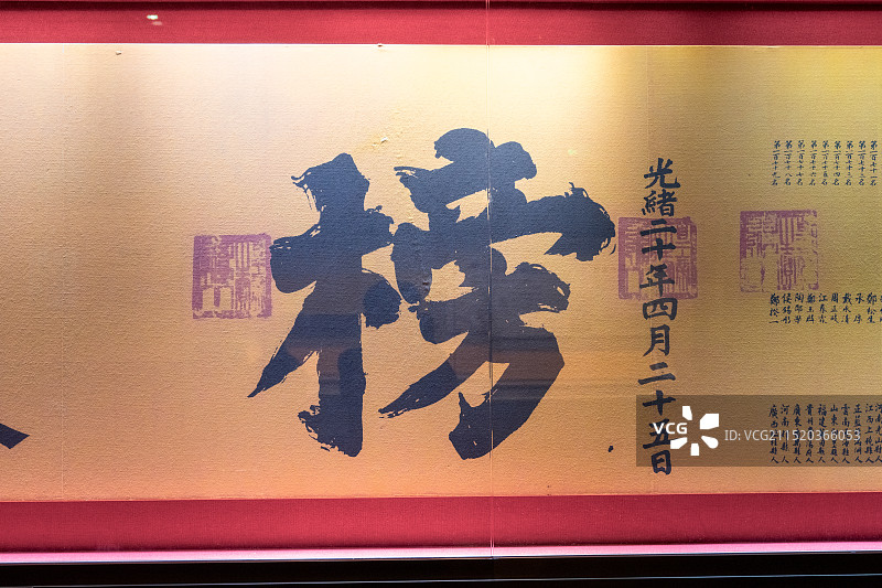 南京中国科举博物馆江南贡院里的金榜图片素材