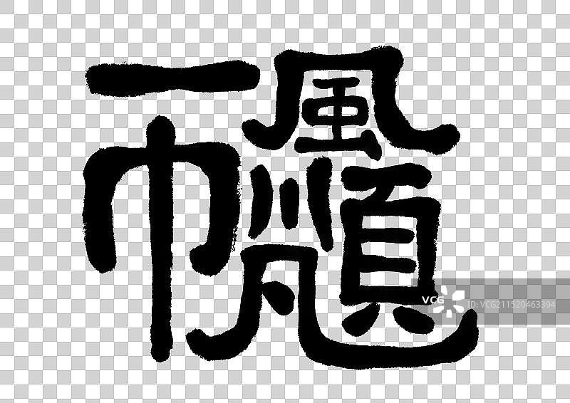 一帆风顺春节新年手写字毛笔书法艺术字元素图片素材