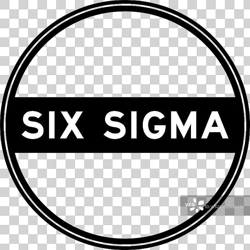 六西格玛黑色圆形封口贴纸图片素材
