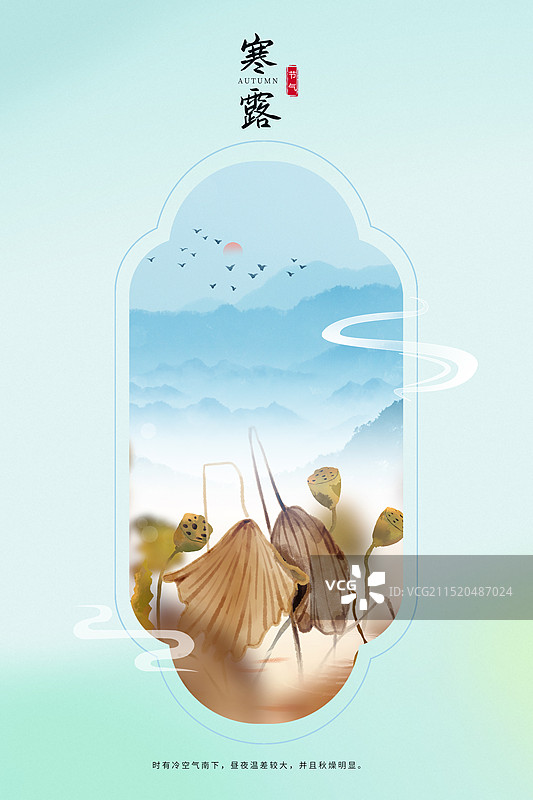 中国风二十四节气窗口系列插画海报模版-秋天-寒露 运动模糊背景 枯萎的荷塘山水画 竖版图片素材