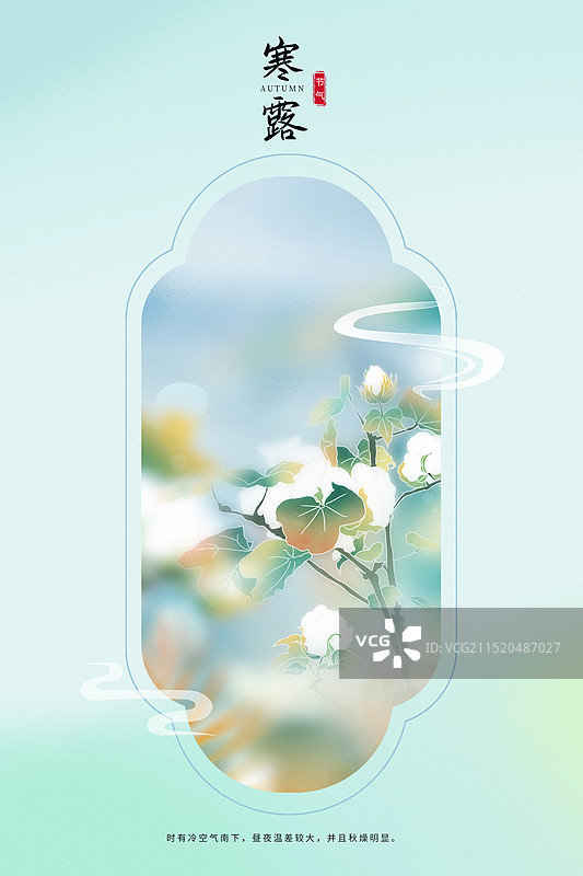 中国风二十四节气窗口系列插画海报模版-秋天-寒露 秋日的棉花植物小清新插画 运动模糊背景 竖版图片素材