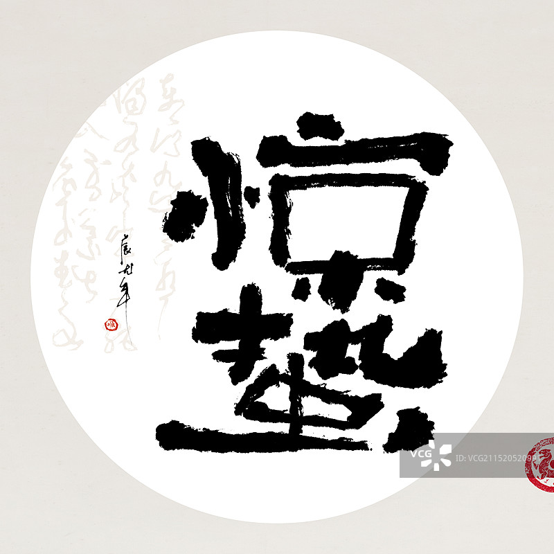 新中式二十四节气书法作品惊蛰手写书法标题字图片素材