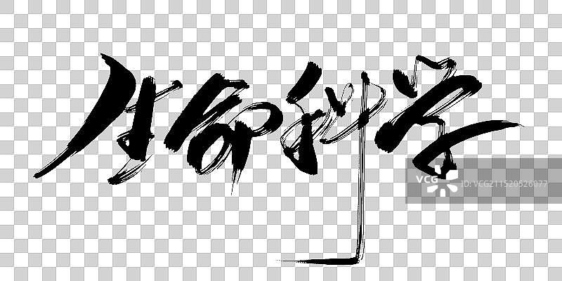 生命科学-毛笔书法海报标题字体元素图片素材