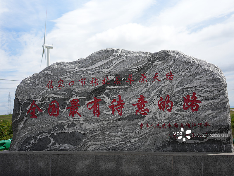 张家口草原天路最有诗意的路碑图片素材