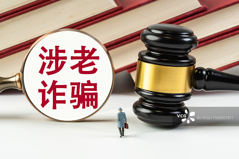 涉老诈骗图片素材