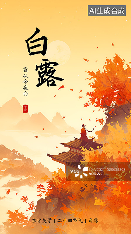 【AI数字艺术】秋天白露二十四节气中国风插画海报模版图片素材