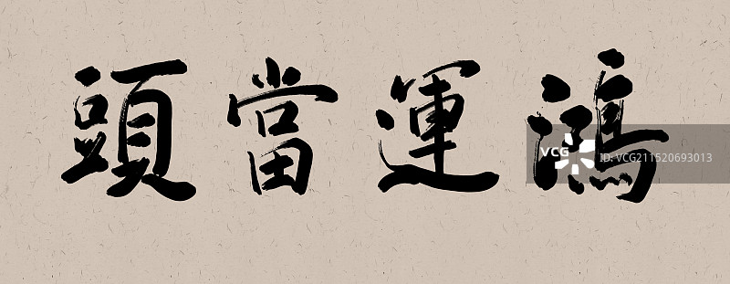 鸿运当头-手写毛笔字书法标题字牌匾图片素材