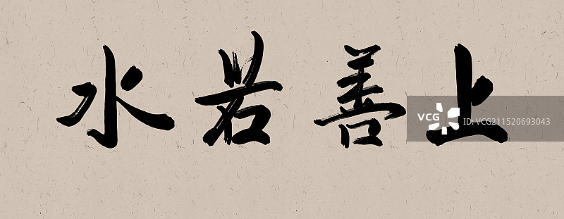 上善若水-手写毛笔字书法标题字牌匾图片素材