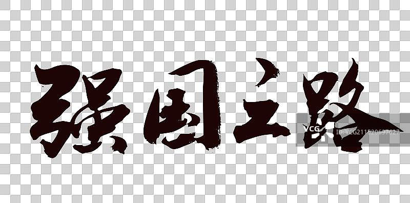 中国风书法字体手写毛笔字强国之路图片素材