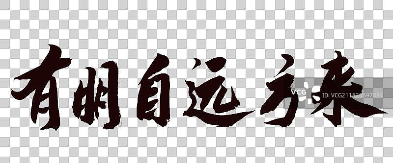 中国风书法字体手写毛笔字有朋自远方来图片素材