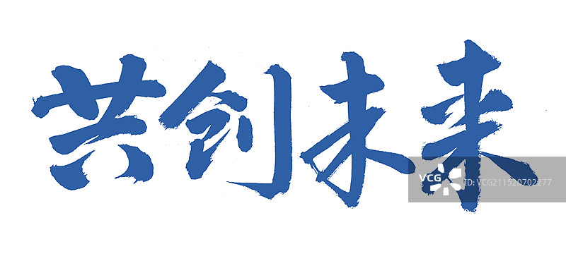 手书手写汉字书法字体 共创未来图片素材