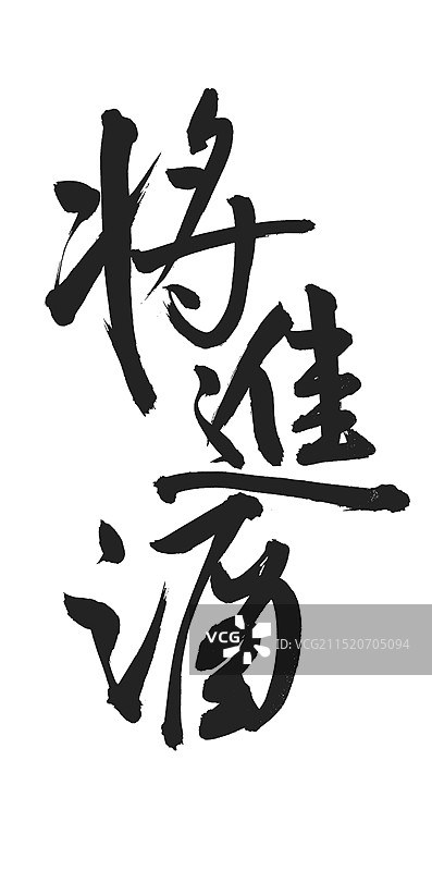 手书手写汉字书法字体 将进酒图片素材