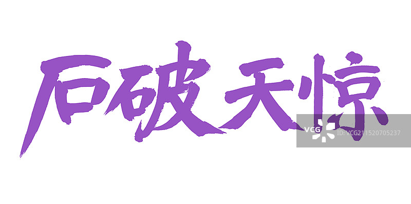 手书手写汉字书法字体 石破天惊图片素材