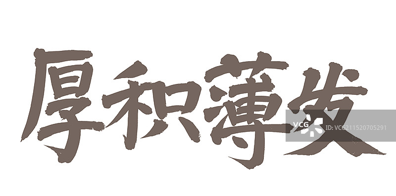 手书手写汉字书法字体 厚积薄发图片素材