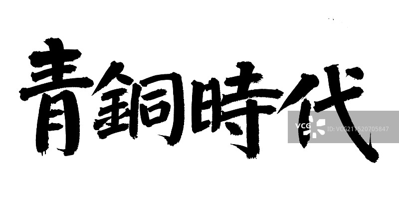 手书手写汉字书法字体 青铜时代图片素材
