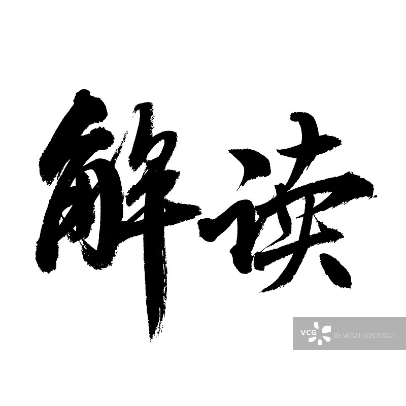 手书手写汉字书法字体 解读图片素材