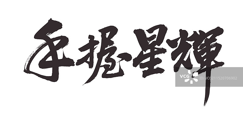 手书手写汉字书法字体 手握星辉图片素材