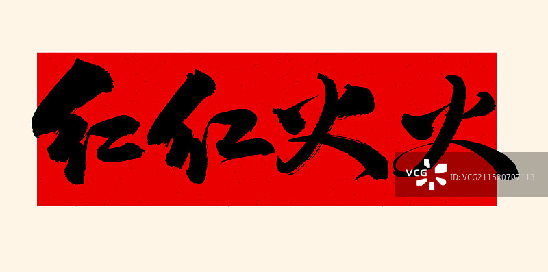 手书手写汉字书法字体 红红火火图片素材