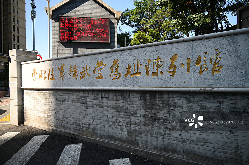沈阳东北陆军讲武堂旧址陈列馆图片素材