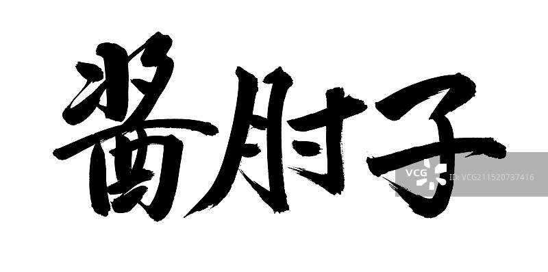 手书手写汉字书法字体 酱肘子图片素材