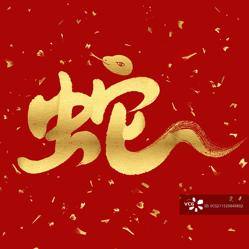 蛇年新年书法毛笔字对联春联图片素材