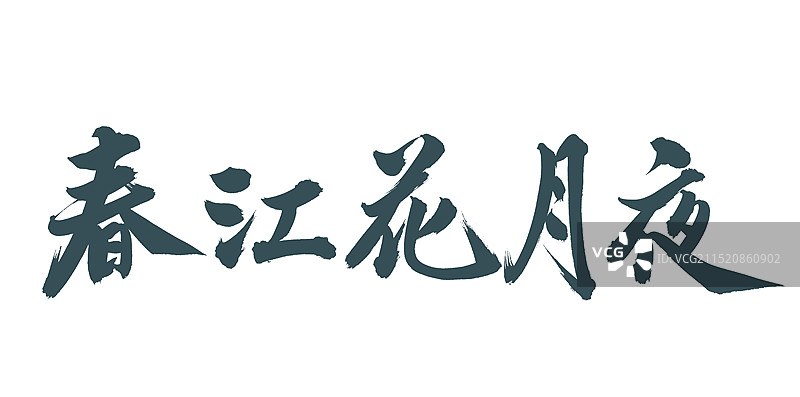 手书手写汉字书法字体 春江花月夜图片素材