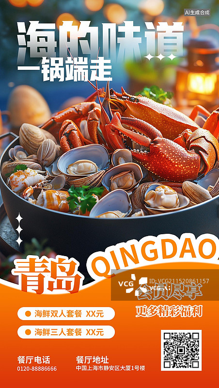【AI数字艺术】青岛海鲜餐饮美食促销竖版海报图片素材
