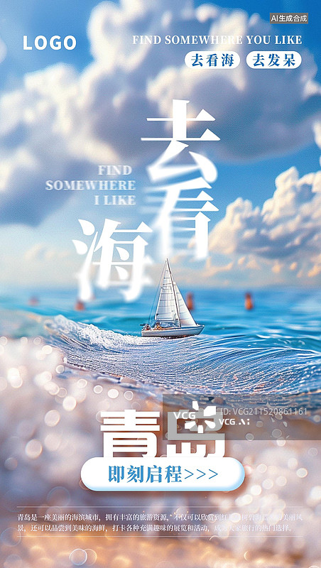 【AI数字艺术】青岛旅游简约风格梦幻背景大海沙滩竖版海报图片素材
