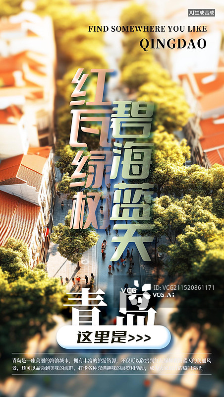 【AI数字艺术】青岛旅游老城漫步风景竖版简约海报图片素材